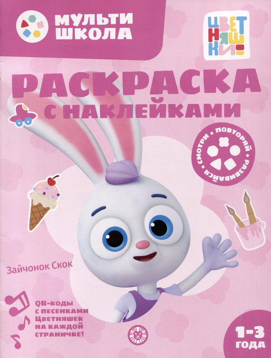 Обложка книги "Раскраска с многоразовыми наклейками № РН 2311 ("Зайчонок Скок")"