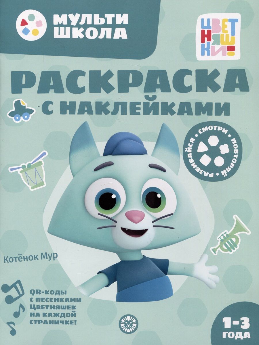 Обложка книги "Раскраска с многоразовыми наклейками № РН 2313 ("Котенок Мур")"