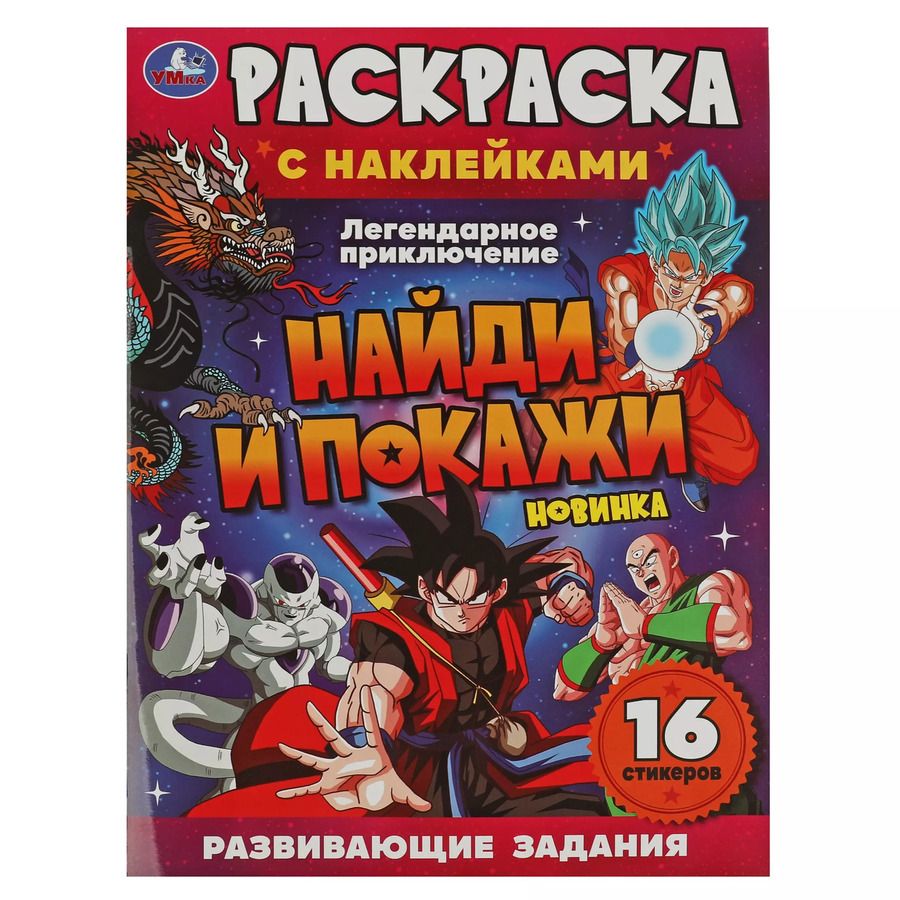 Обложка книги "Раскраска с наклейками. 16 наклеек. Найди и покажи. Легендарное приключение"