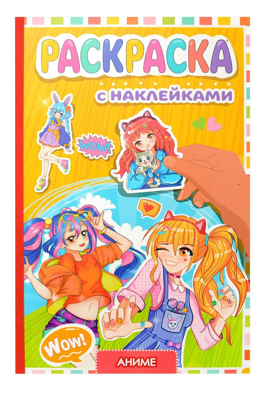 Обложка книги "Раскраска с наклейками. Аниме"