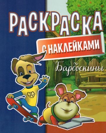 Обложка книги "Раскраска с наклейками. Барбоскины"