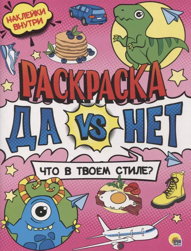 Обложка книги "Раскраска с наклейками. Что в твоем стиле?"