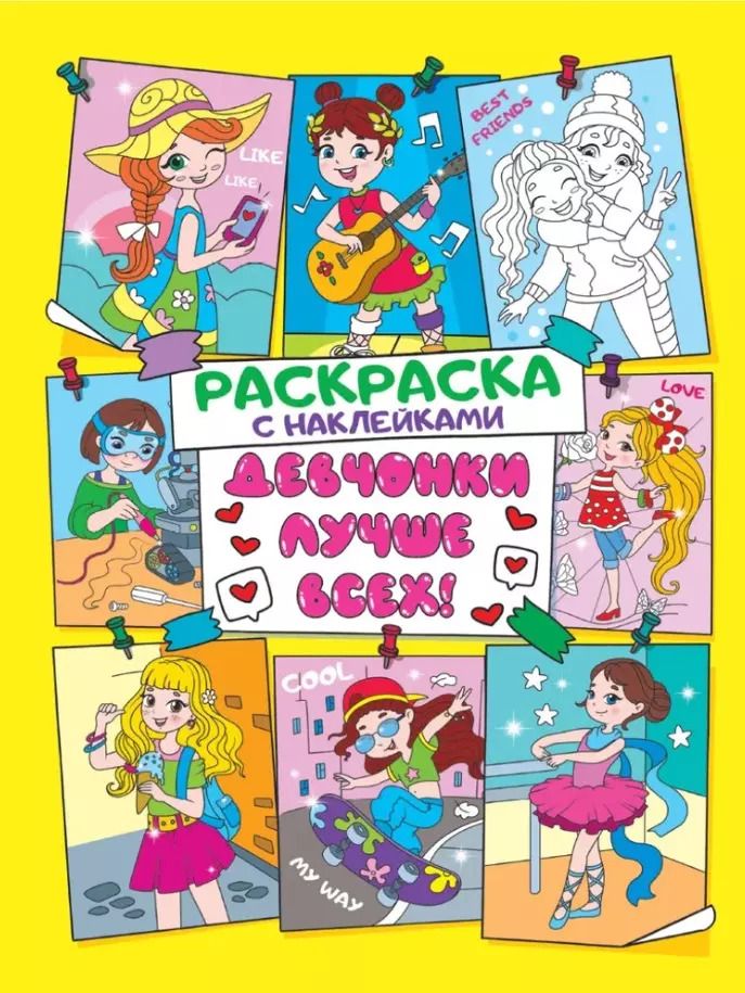 Обложка книги "Раскраска с наклейками. Девчонки лучше всех"