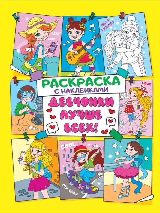 Обложка книги "Раскраска с наклейками. Девчонки лучше всех"