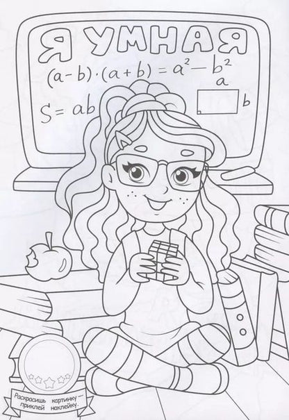 Фотография книги "Раскраска с наклейками. Девчонки лучше всех"