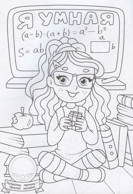 Фотография книги "Раскраска с наклейками. Девчонки лучше всех"