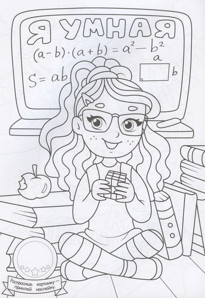 Фотография книги "Раскраска с наклейками. Девчонки лучше всех"