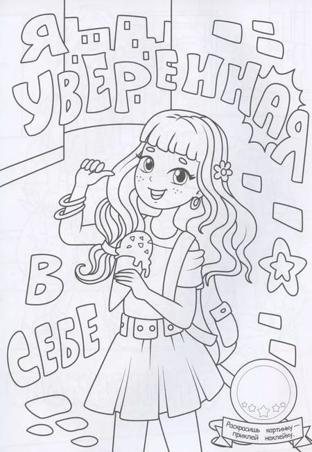 Фотография книги "Раскраска с наклейками. Девчонки лучше всех"