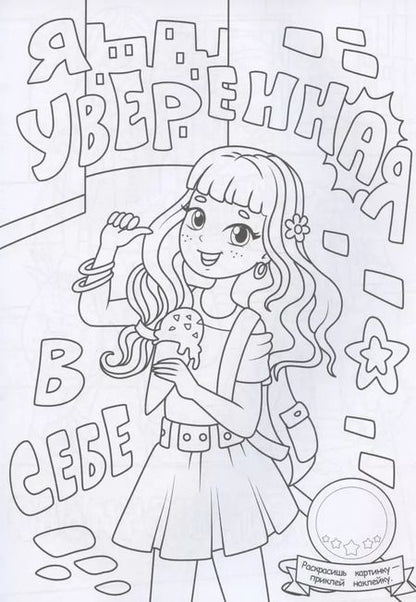 Фотография книги "Раскраска с наклейками. Девчонки лучше всех"