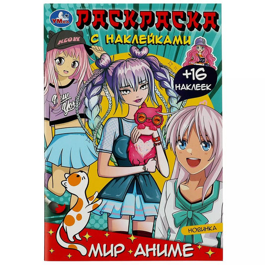 Обложка книги "Раскраска с наклейками. Мир аниме. 16 наклеек"