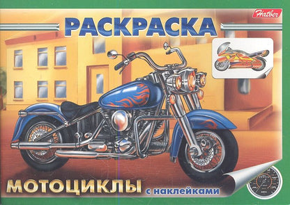 Обложка книги "Раскраска с наклейками. Мотоциклы"