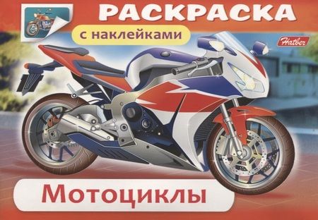 Фотография книги "Раскраска с наклейками. Мотоциклы"