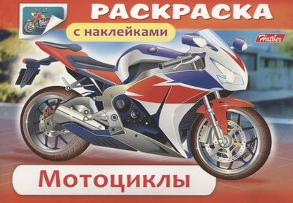 Фотография книги "Раскраска с наклейками. Мотоциклы"