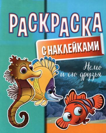 Обложка книги "Раскраска с наклейками. Немо и его друзья"