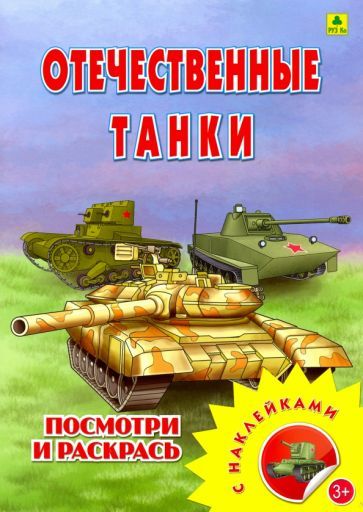 Обложка книги "Раскраска с наклейками. Отечественные танки"