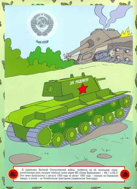 Фотография книги "Раскраска с наклейками. Отечественные танки"