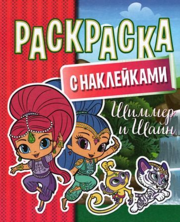 Обложка книги "Раскраска с наклейками. Шиммер и Шайн"