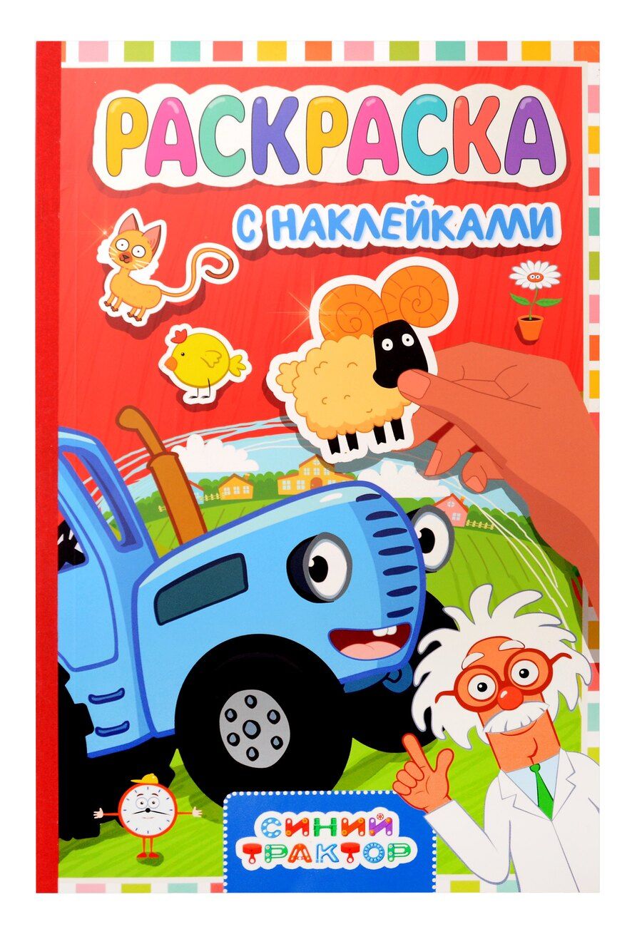 Обложка книги "Раскраска с наклейками. Синий трактор"