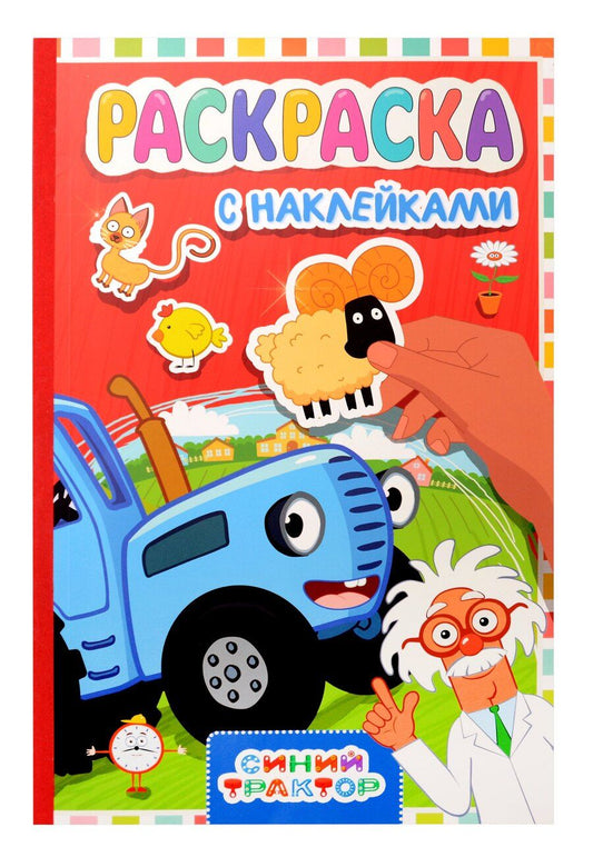 Обложка книги "Раскраска с наклейками. Синий трактор"