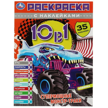 Обложка книги "Раскраска с наклейками. Супермощные монстр-траки. 35 наклеек"