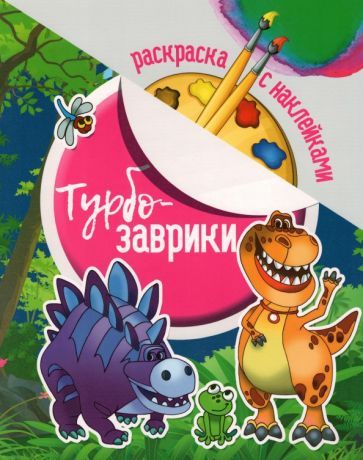 Обложка книги "Раскраска с наклейками. Турбозаврики"