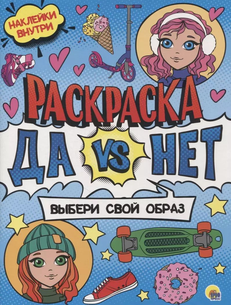 Обложка книги "Раскраска с наклейками. Выбери свой образ"