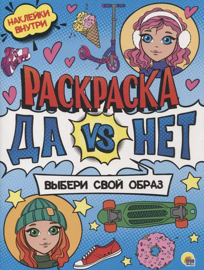 Обложка книги "Раскраска с наклейками. Выбери свой образ"