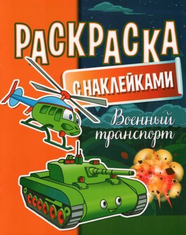 Обложка книги "Раскраска с наклейками. Военный транспорт"