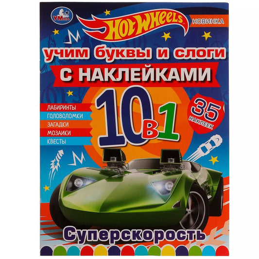 Обложка книги "Раскраска с наклейками 10 в 1. 35 наклеек. Hot Wheels. Суперскорость"
