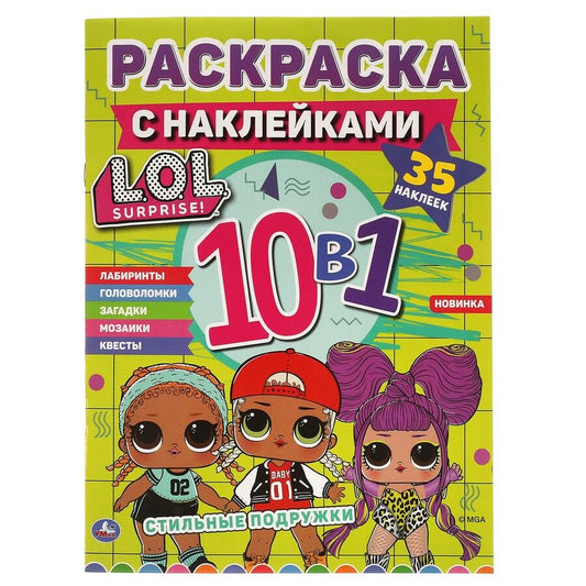 Обложка книги "Раскраска с наклейками 10 в 1. 35 наклеек. LOL. Стильные подружки"