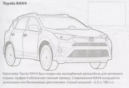 Фотография книги "Раскраска с наклейками "Автомобили. Тойота""