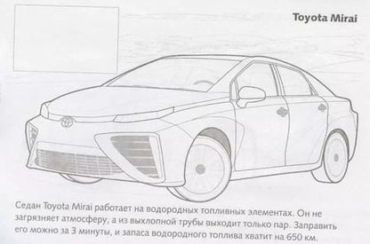 Фотография книги "Раскраска с наклейками "Автомобили. Тойота""