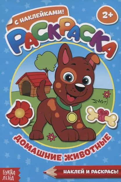 Обложка книги "Раскраска с наклейками «Домашние животные»"