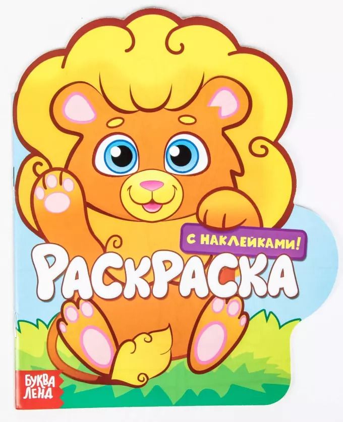 Обложка книги "Раскраска с наклейками «Львенок» (2+)"