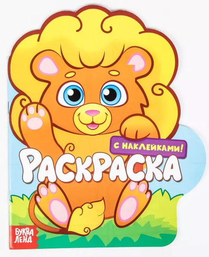 Обложка книги "Раскраска с наклейками «Львенок» (2+)"