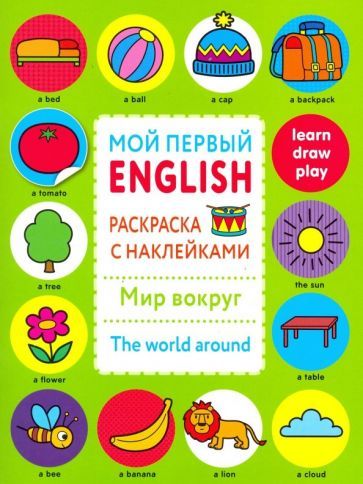 Обложка книги "Раскраска с наклейками "Мир вокруг.The word around""