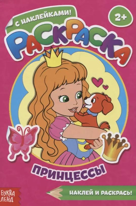 Обложка книги "Раскраска с наклейками «Принцессы»"