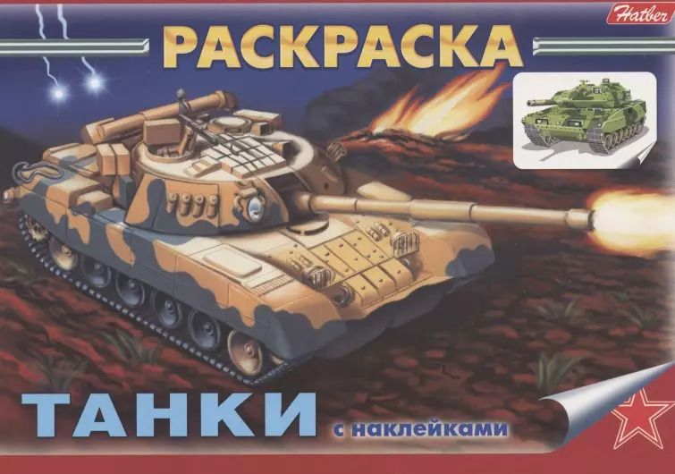 Обложка книги "Раскраска с наклейками "Танки""