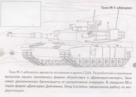 Фотография книги "Раскраска с наклейками "Танки""