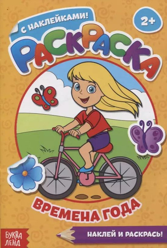 Обложка книги "Раскраска с наклейками Времена года. Наклей и раскрась!"