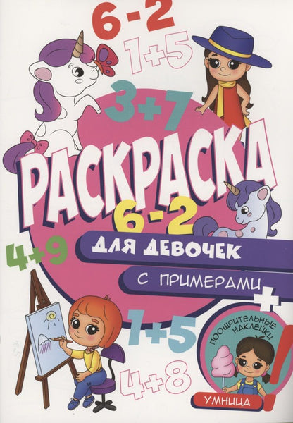 Обложка книги "Раскраска с примерами. Для девочек"