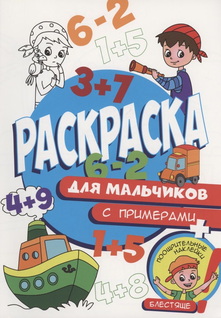 Обложка книги "Раскраска с примерами. Для мальчиков"