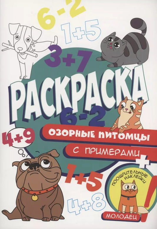 Обложка книги "Раскраска с примерами. Озорные питомцы"