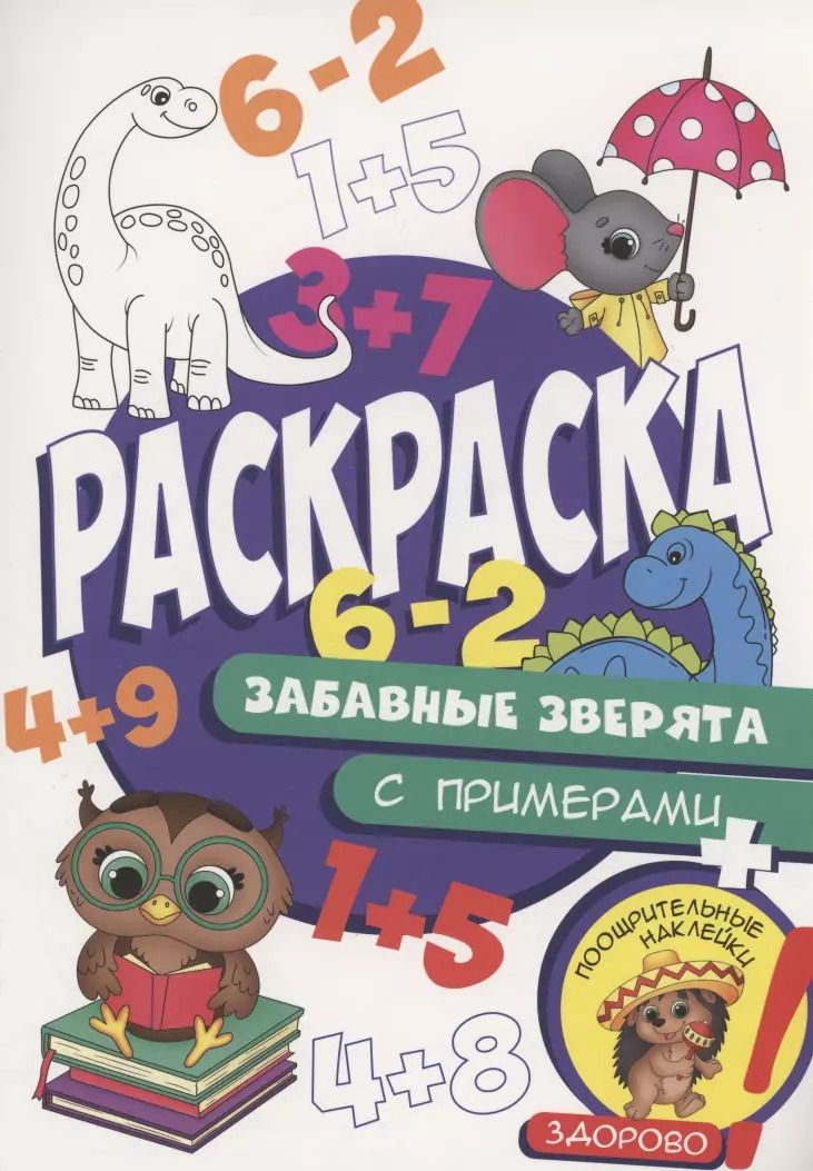 Обложка книги "Раскраска с примерами. Забавные зверята"