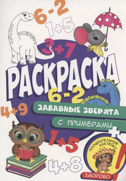 Обложка книги "Раскраска с примерами. Забавные зверята"