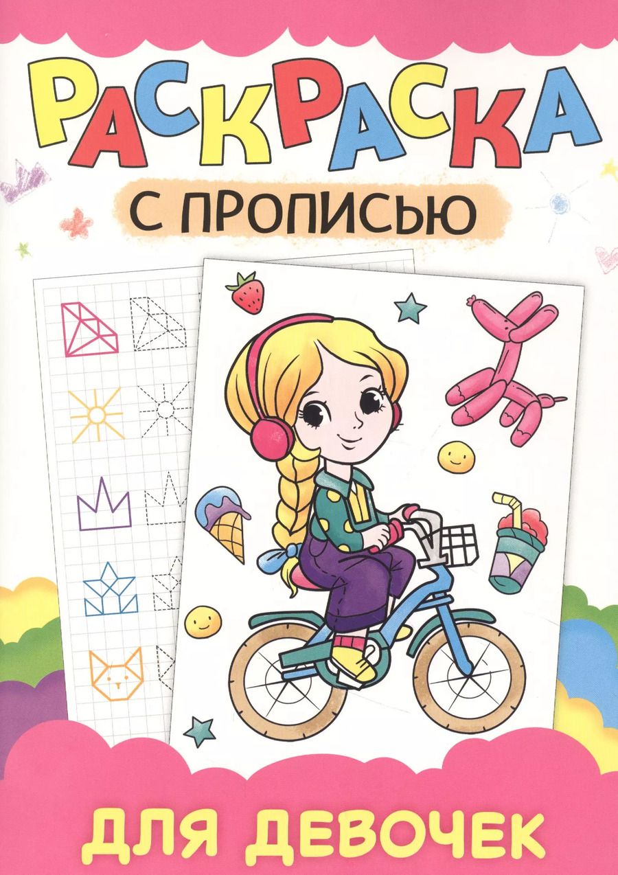 Обложка книги "Раскраска с прописью. Для девочек"