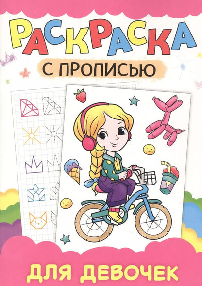 Обложка книги "Раскраска с прописью. Для девочек"
