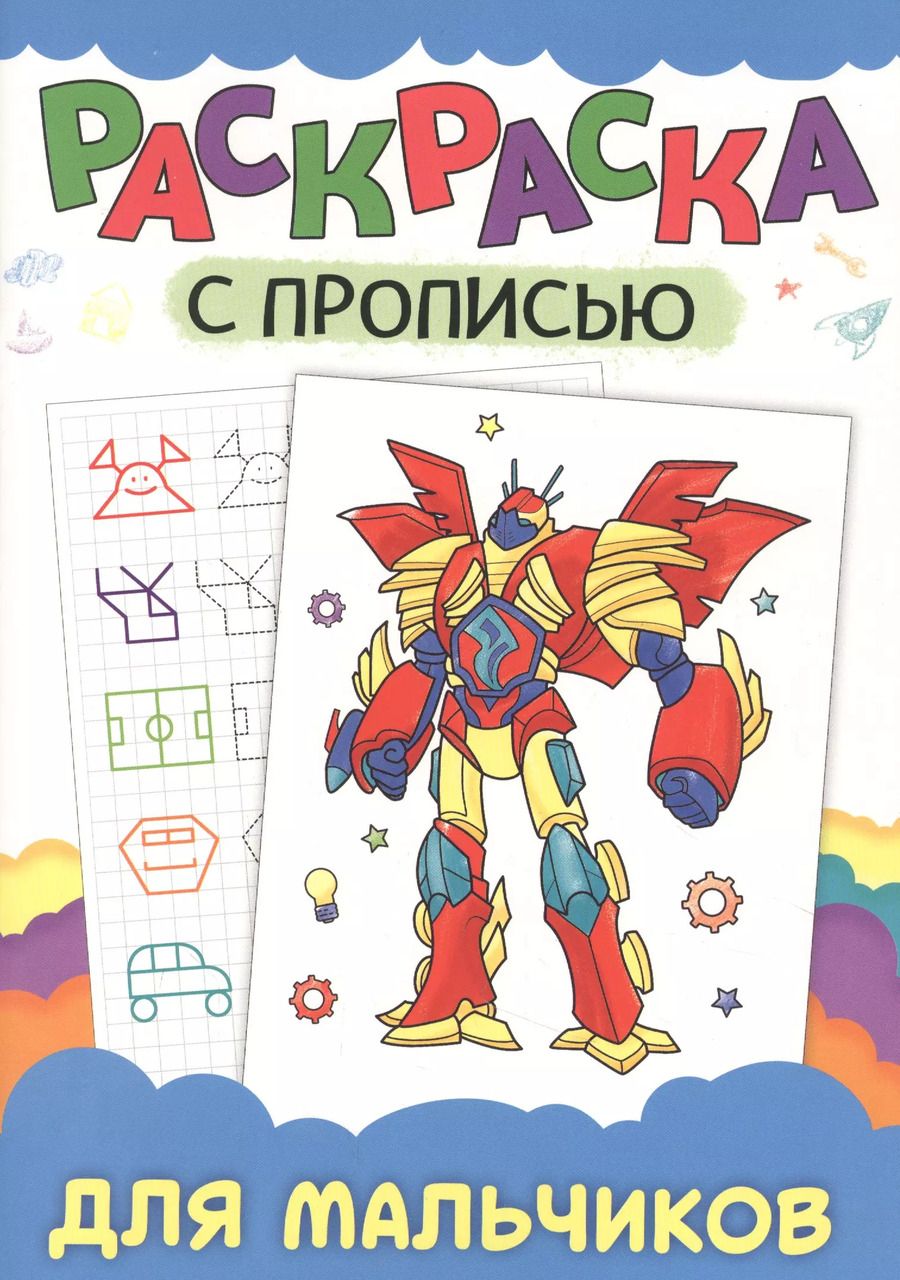 Обложка книги "Раскраска с прописью Для мальчиков."
