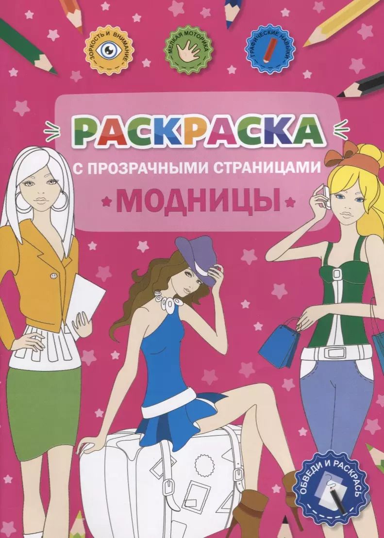Обложка книги "Раскраска с прозрачными страницами. Модницы"