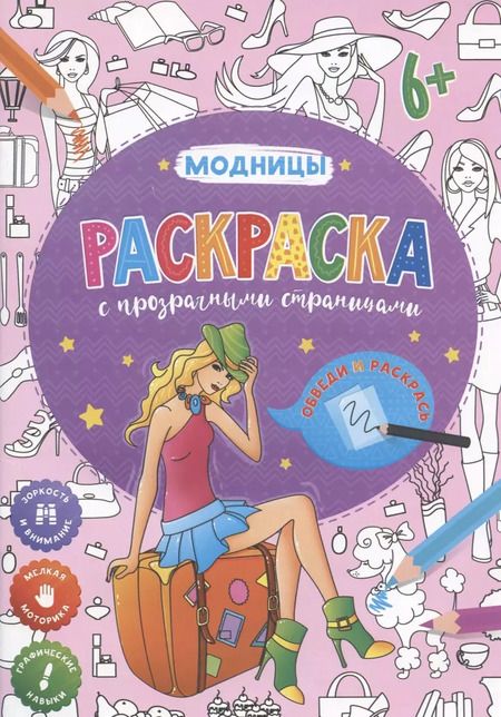 Фотография книги "Раскраска с прозрачными страницами. Модницы"
